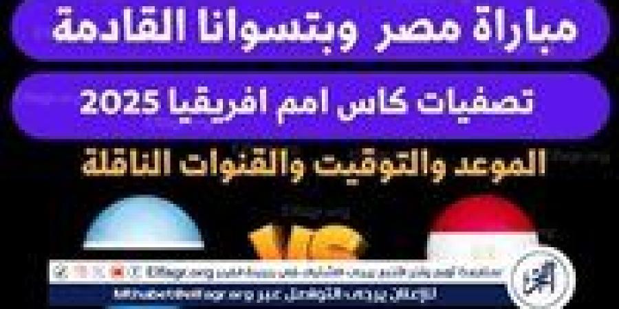 مجانا ودون اشتراك.. شاهد مباراة منتخب مصر ومنتخب بوتسوانا اليوم دون تقطيع بث مباشر - كأس الأمم الأفريقية 2025