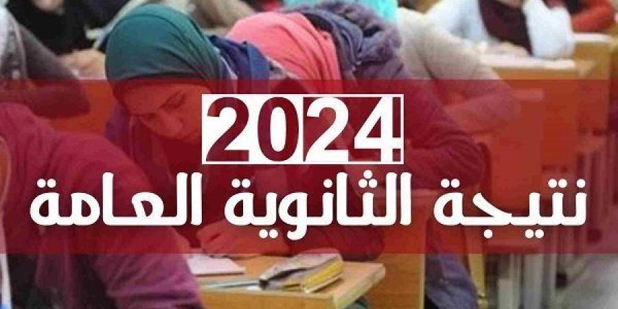 الآن رابط نتيجة الثانوية العامة الدور الثاني 2024 الرابط الرسمي.. أعرف نتيجتك برقم الجلوس