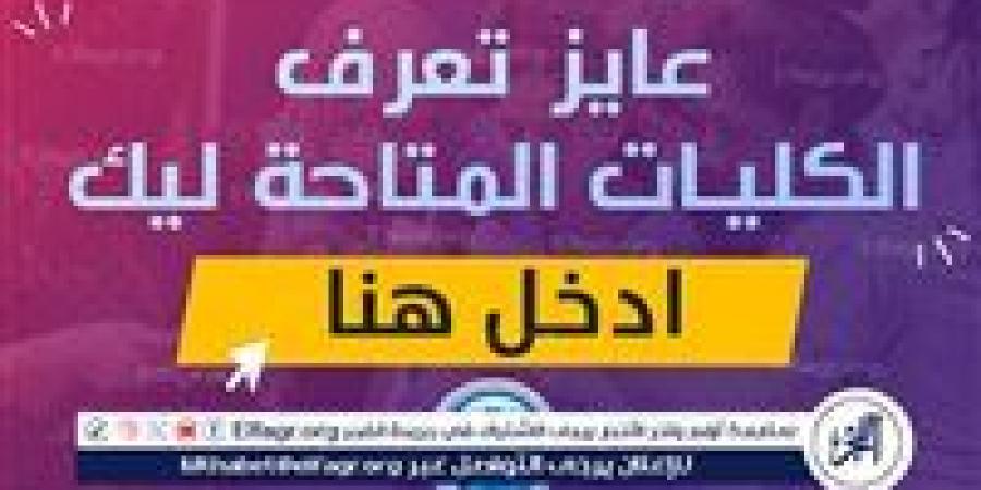 "لو مجموعك 50%".. قائمة كليات متاحة لطلاب تنسيق المرحلة الثالثة 2024