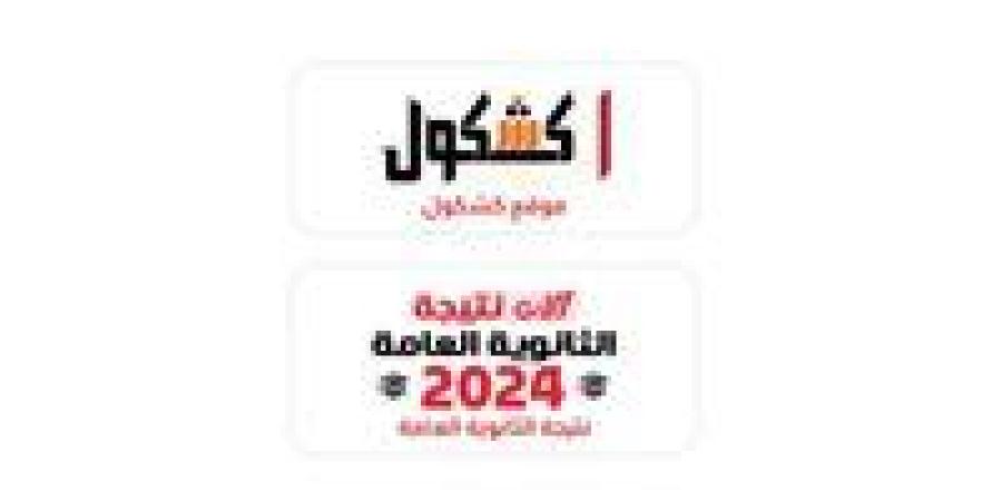 رابط نتيجة الثانوية العامة دور ثاني 2024.. استعلم عبر "كشكول"