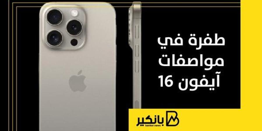 طفرة في مواصفات آيفون 16