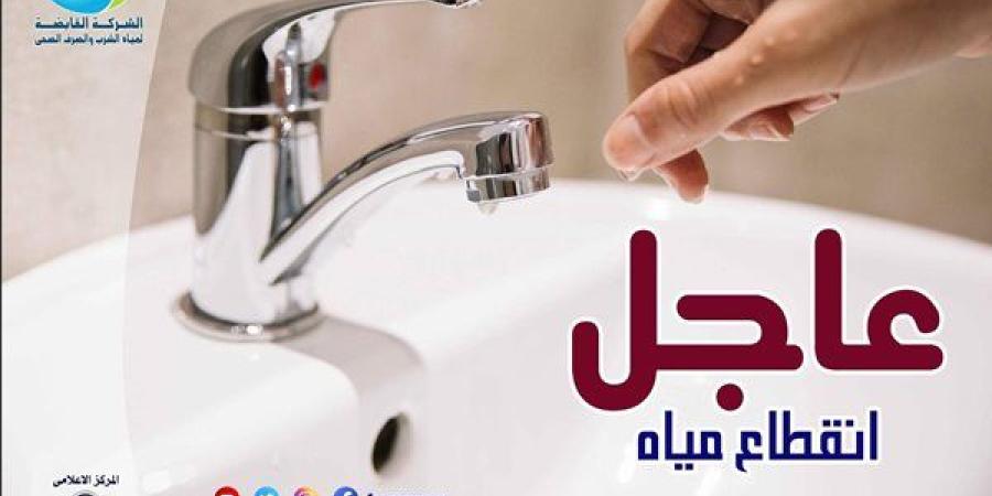 مياه الجيزة: قطع الخدمة لمدة 10 ساعات عن منطقة الحوامدية