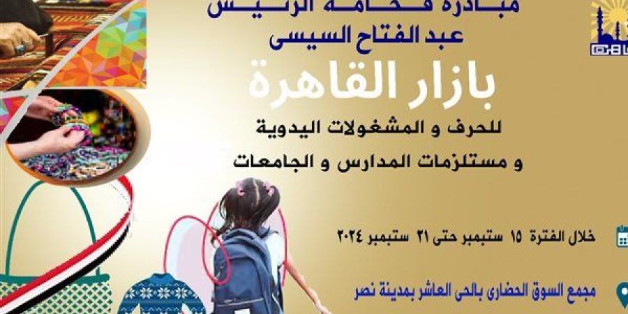 محافظة القاهرة يعلن عن إقامة معرض بازار لمحاربة الغلاء