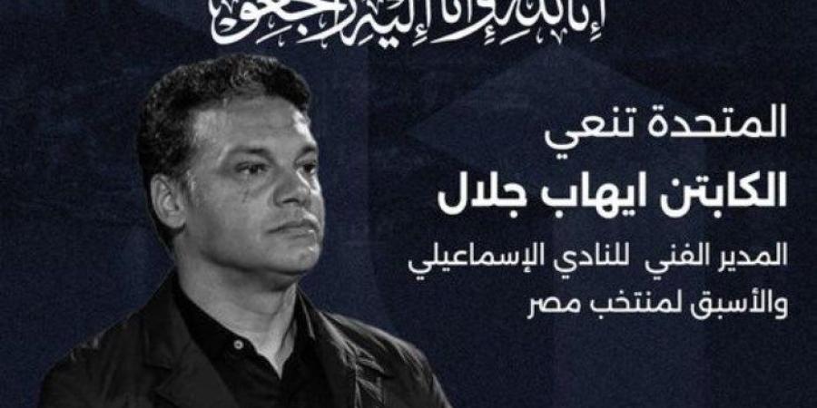 «الشركة المتحدة» تنعي إيهاب جلال مدرب منتخب مصر الأسبق