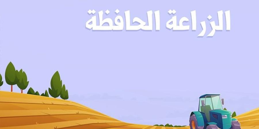 أهمية الزراعة الحافظة