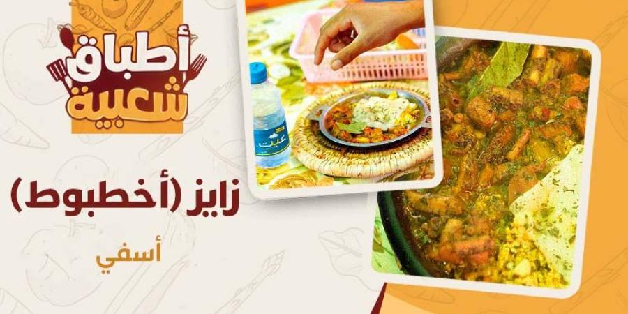 أطباق شعبية ا زايز (أخطبوط)