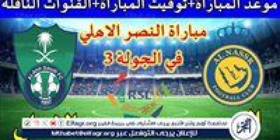 موعد مباراة النصر والأهلي السعودي Al-Nassr vs Al-Ahli Saudi اليوم.. القنوات الناقلة لدوري روشن السعودي 2024