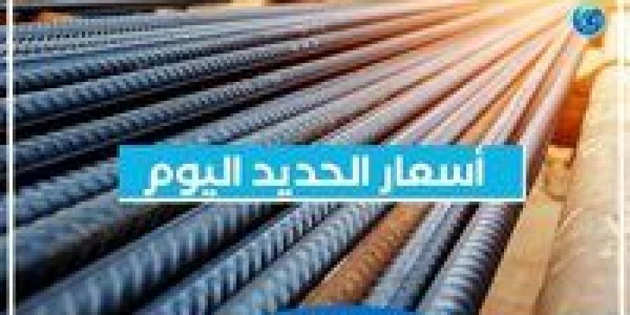 أسعار الحديد اليوم السبت 14-9-2024 في محافظة البحيرة