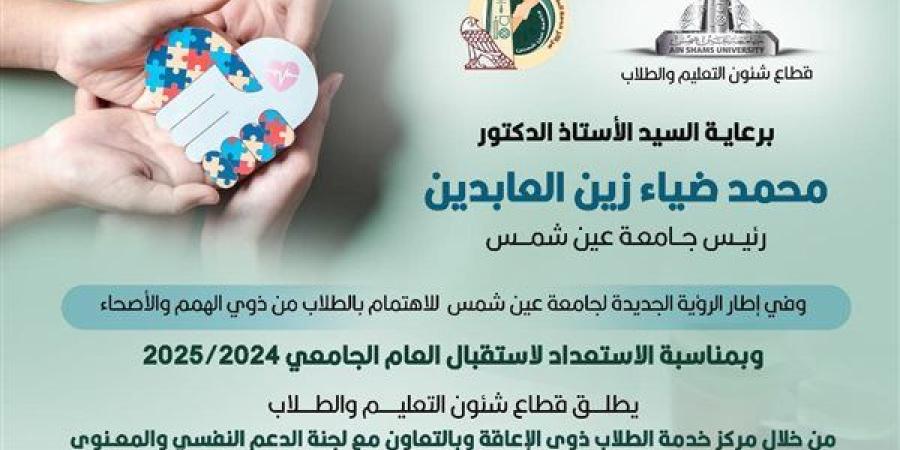 جامعة عين شمس تطلق حملات توعوية لأولياء أمور ذوي الهمم