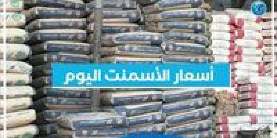 أسعار الأسمنت اليوم السبت 14-9-2024 في محافظة البحيرة