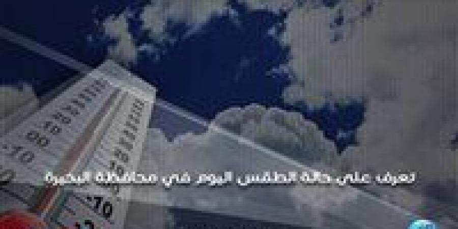 حالة الطقس اليوم السبت 14-9-2024 في محافظة البحيرة