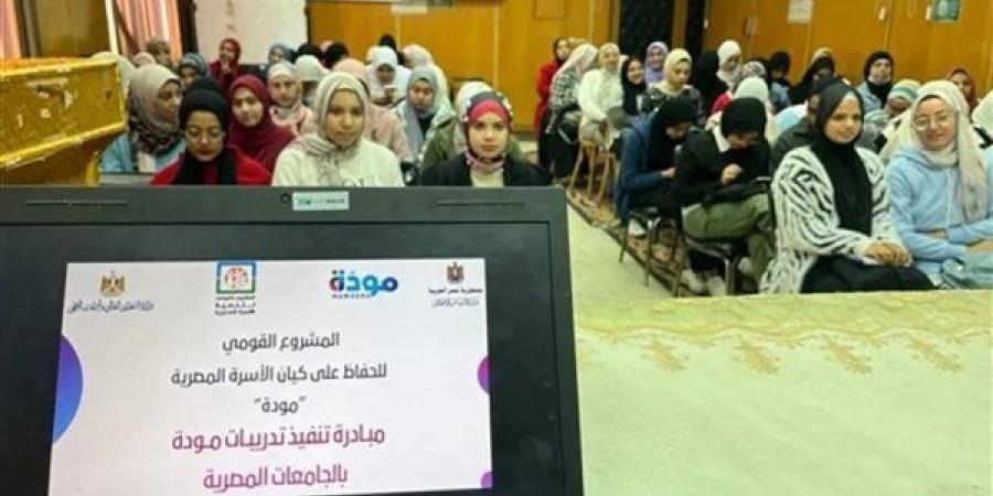 اعتماد إطلاق منصة مودة على مواقع الجامعات الحكومية خلال العام الدراسي الجديد