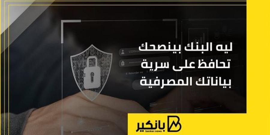 ليه البنك بينصحك تحافظ على سرية بياناتك المصرفية