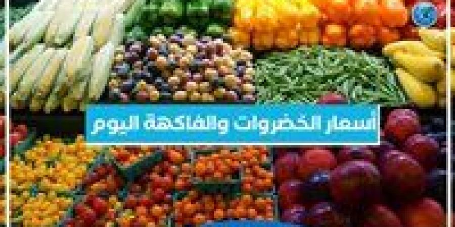 أسعار الخضروات والفاكهة اليوم الأحد 15-9-2024 في أسواق محافظة البحيرة