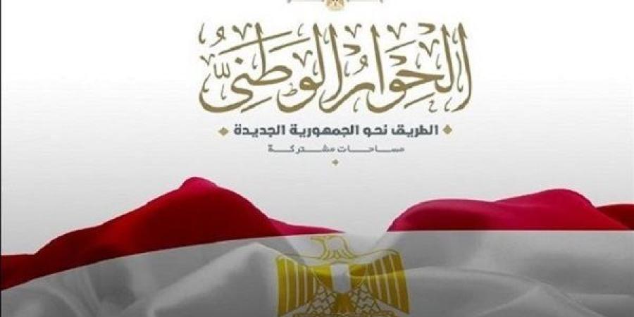 "الاختلاف في الرأي لا يفسد للوطن قضية".. الحوار ...