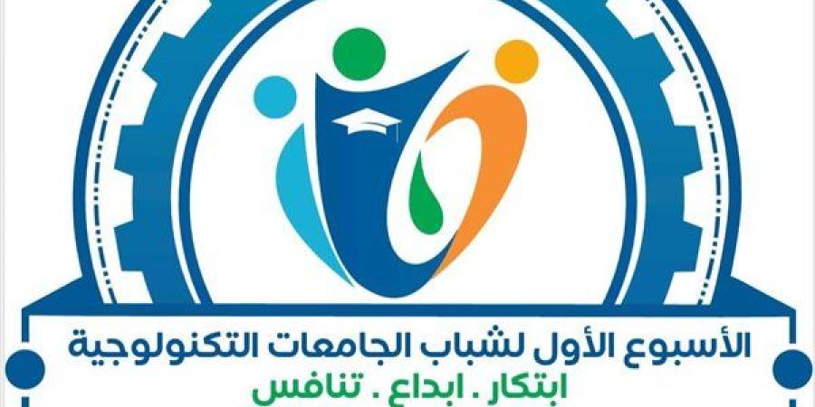 انطلاق الأسبوع الأول لشباب الجامعات التكنولوجية الثلاثاء