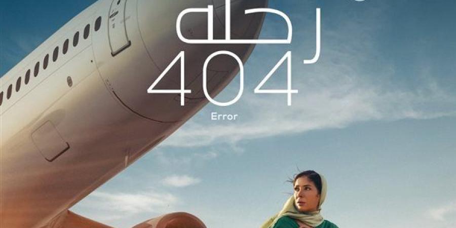 ترشيح فيلم رحلة 404 للمشاركة في أوسكار 2024