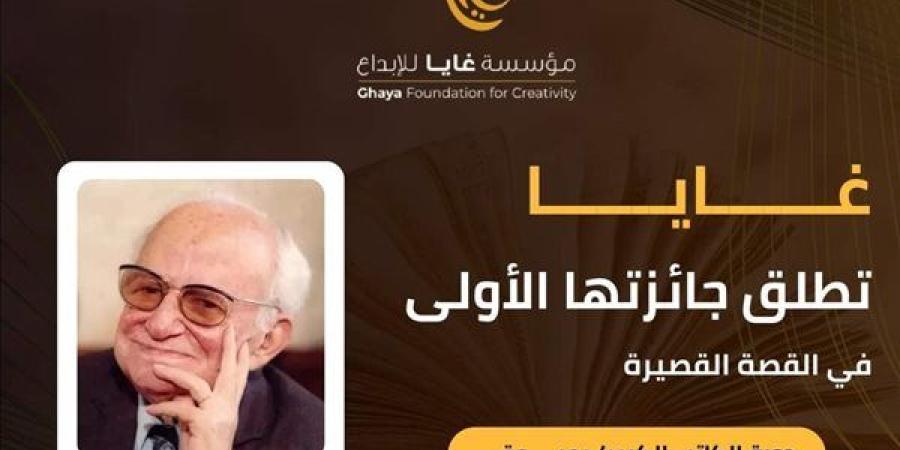 "غايا" تفتح باب تلقي الأعمال لمسابقة القصة القصيرة