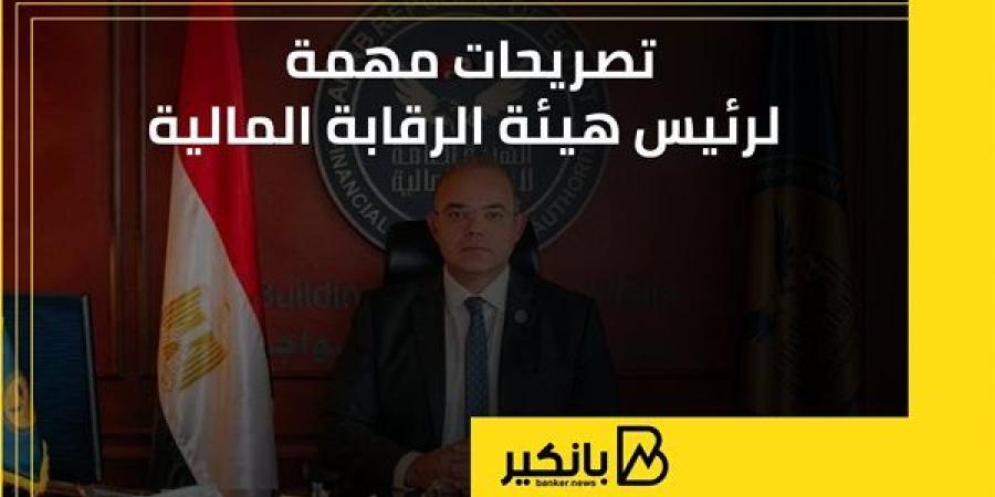 تصريحات مهمة لرئيس هيئة الرقابة المالية