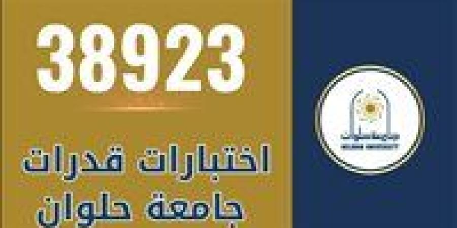 38923 طالبًا وطالبة استقبلتهم جامعة حلوان في اختبارات القدرات