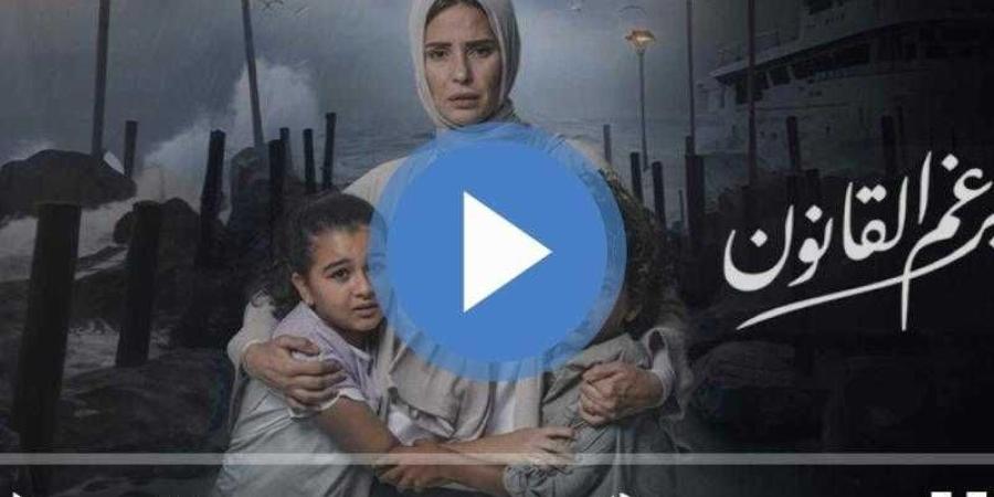 مسلسل برغم القانون الحلقة 5 مباشر