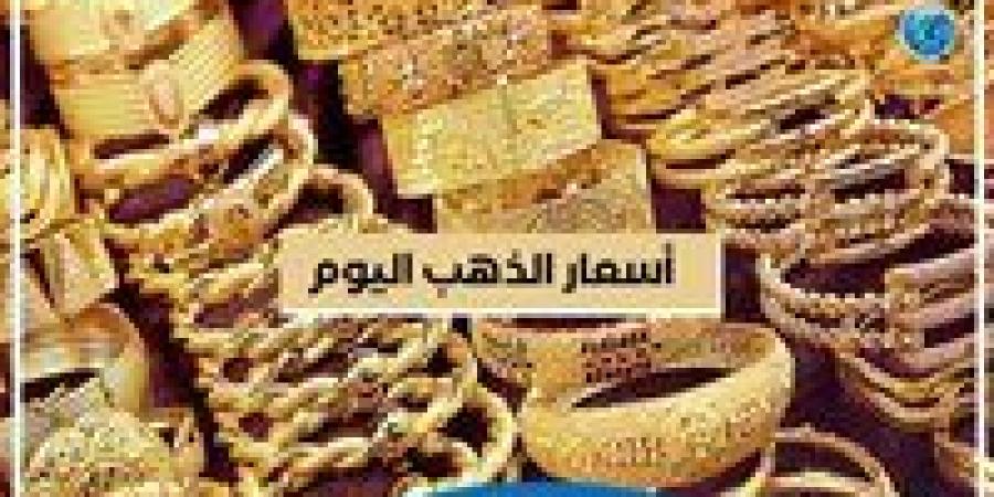 عاجل - ارتفاع.. حالة أسعار الذهب اليوم