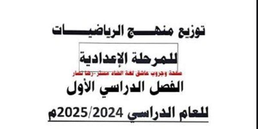 عاجل.. توزيع منهج الرياضيات ترم أول المرحلة الإعدادية 2024-2025