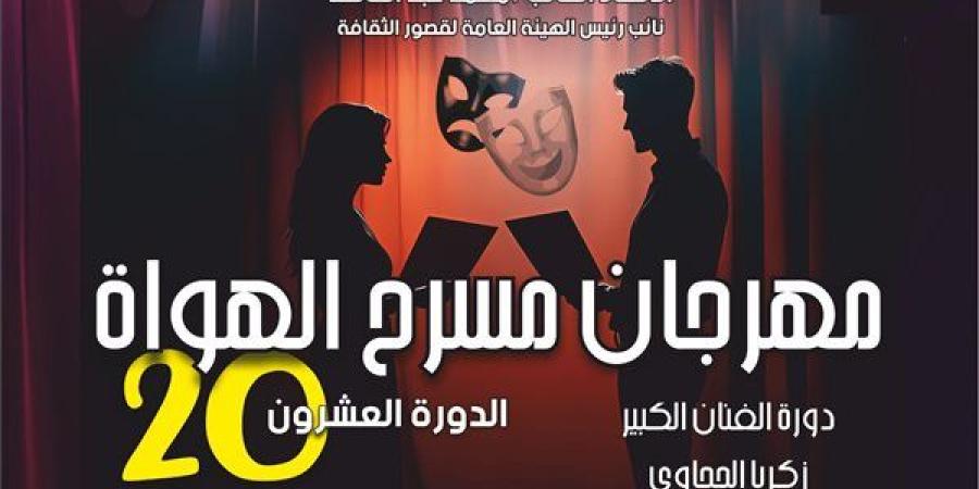 الليلة.. "الرحلة صفر" و"دوار البحر" على مسرح السامر ضمن مهرجان الهواة