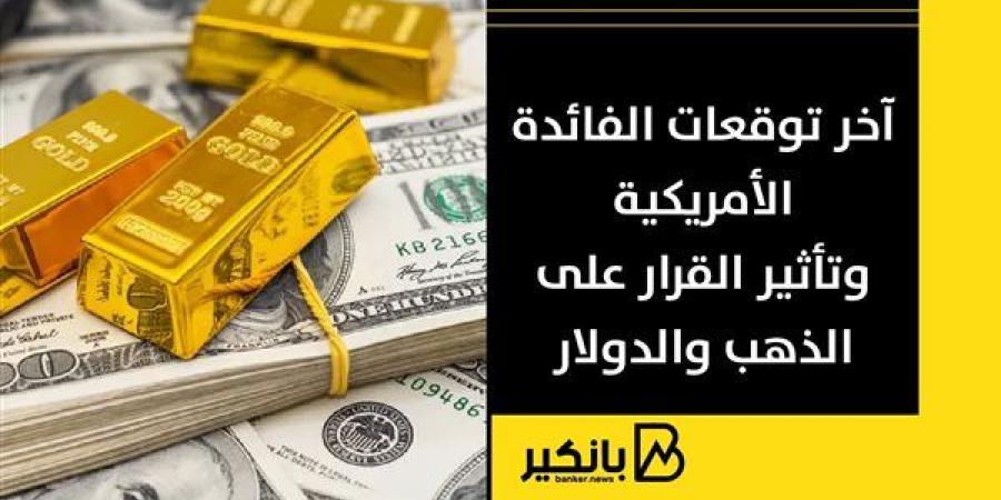 آخر توقعات الفائدة الأمريكية وتأثير القرار على الذهب والدولار