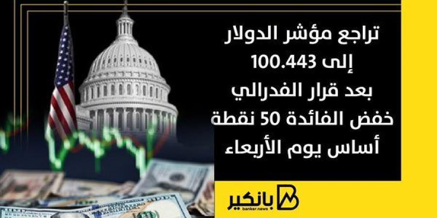 تراجع مؤشر الدولار إلى 100.443 بعد قرار الفدرالي خفض الفائدة 50 نقطة أساس يوم الأربعاء