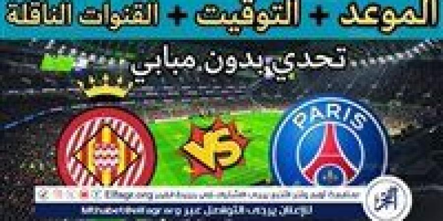 موعد مباراة باريس سان جيرمان وجيرونا Paris Saint-Germain vs Girona اليوم.. القنوات الناقلة لدوري أبطال أوروبا 2024