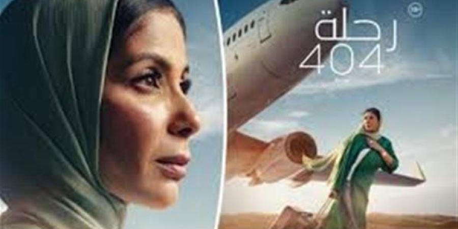 ناقد فني: فيلم رحلة 404 يطرح فكرة لها مؤيدوها ورافضوها