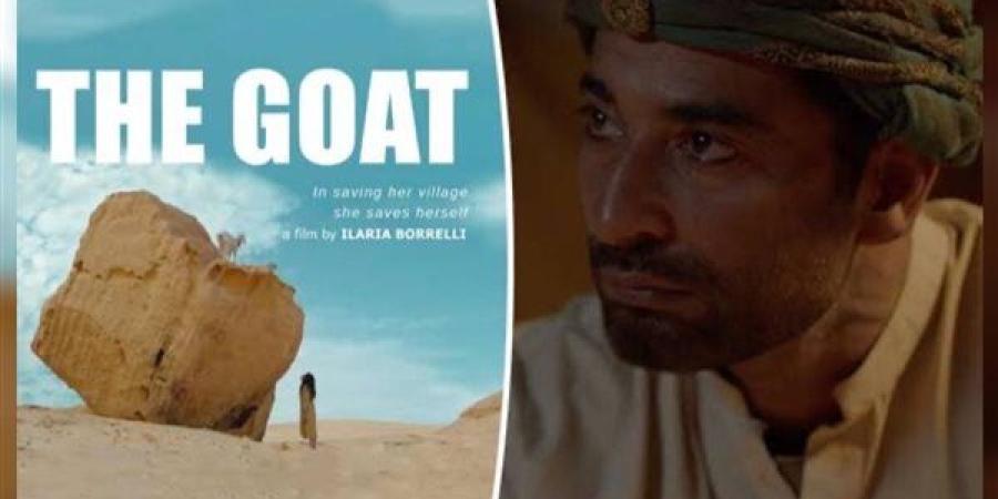 فيلم The Goat مُتاح للجمهور بالسينمات المصرية .. نال 10 جوائز بمهرجانات عالمية