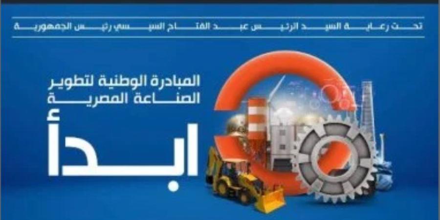 النائب أشرف أبو النصر: مبادرة «ابدأ» نموذج وطنى يعزز الصناعة ويخلق فرص عمل جديدة