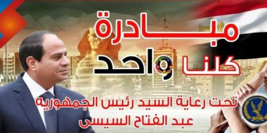 تحت رعاية رئيس الجمهورية.. مبادرة "كلنا واحد" تنظم قوافل إنسانية لتوزيع حقائب مدرسية على الأسر الأولى بالرعاية بمناسبة بداية العام الدراسى الجديد