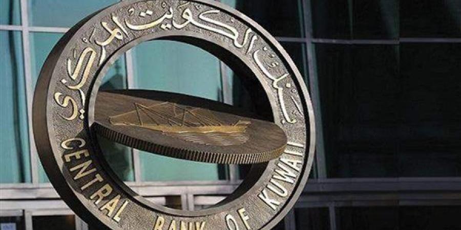 بعد قرار الفيدرالي.. الكويت المركزي يخفض سعر الفائدة بواقع 25 نقطة أساس