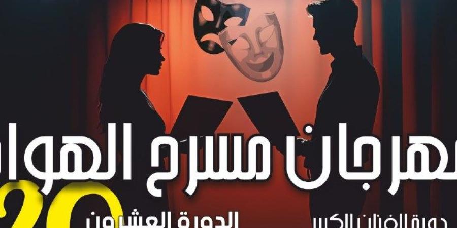 عرض «نعيمة» و«الليلة قصة ماكبث» ضمن مهرجان مسرح الهواة