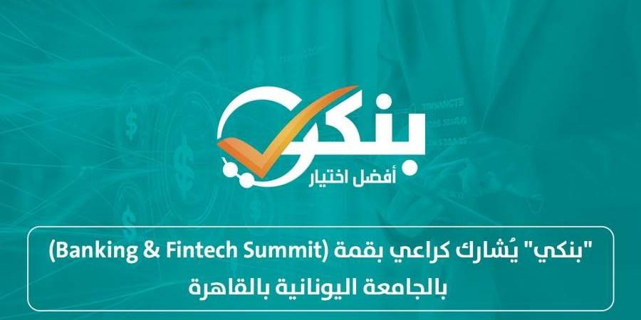 "بنكي" يُشارك كراعي بقمة (Banking & Fintech Summit) بالجامعة اليونانية بالقاهرة