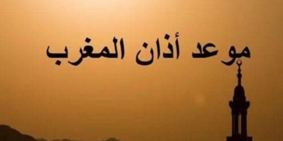 اعرف الوقت حسب مكانك، موعد أذان المغرب في جميع المحافظات