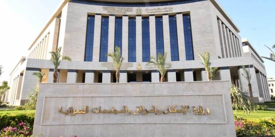 باستثناءات ... «الإسكان» تعلن تخفيض 50 % من رسوم التنازل عن الوحدات والأراضي بالمدن الجديدة