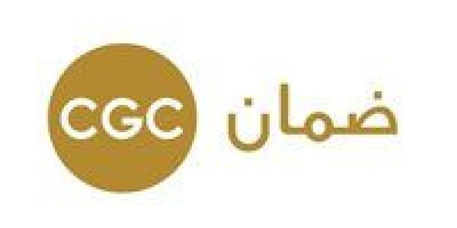 ضمان CGC تطلق منصة لتبادل المعلومات مع البنوك والتحليل المباشر للمحافظ