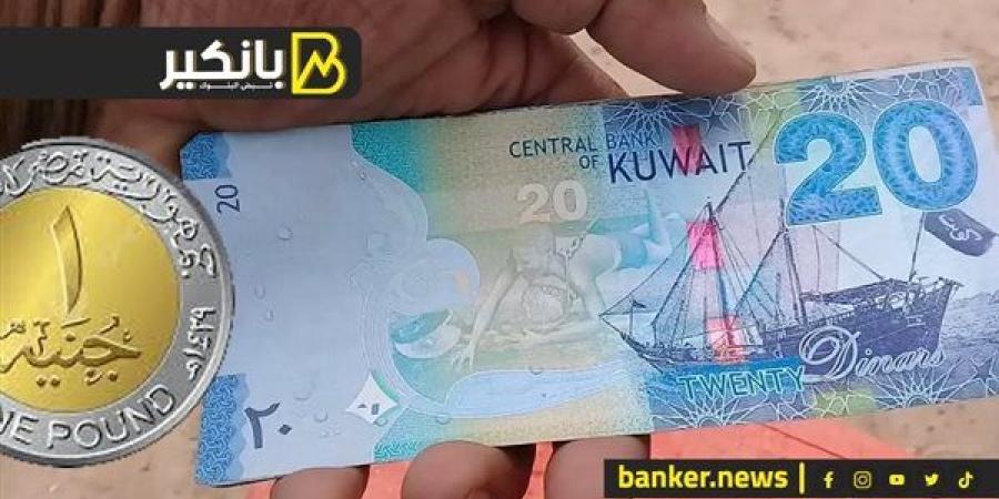 سعر الدينار الكويتي أمام الجنيه المصري في تعاملات اليوم الأحد 22-9-2024