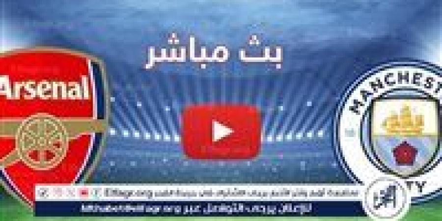 شاهد بالبث المباشر مانشستر سيتي اليوم.. مشاهدة مانشستر سيتي × أرسنال Manchester City vs Arsenal بث مباشر دون "تشفير" | الدوري الإنجليزي الممتاز 2024