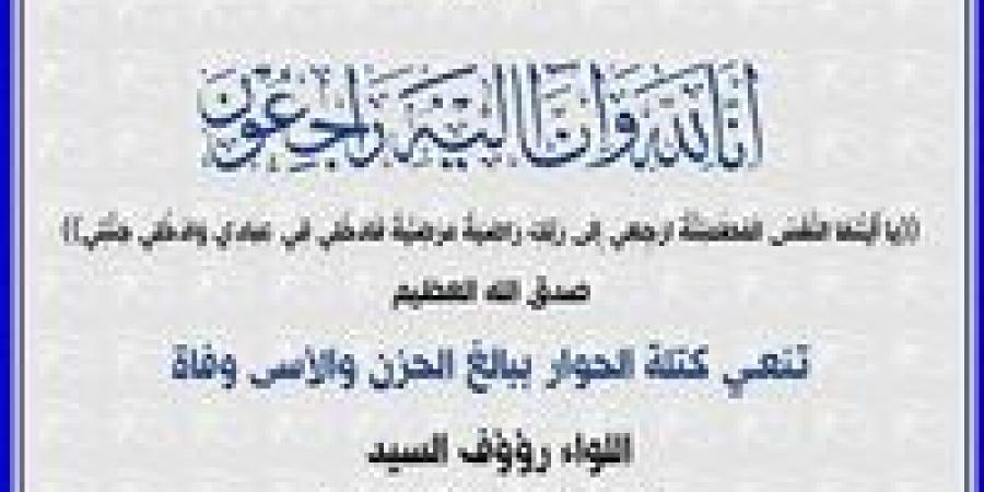 كتلة الحوار تنعي اللواء رؤوف السيد رئيس حزب الحركة الوطنية