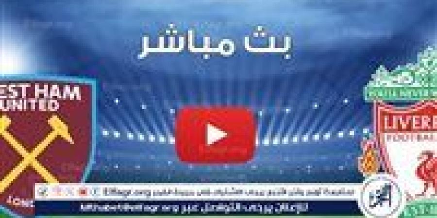 شاهد بالبث المباشر ليفربول اليوم.. مشاهدة ليفربول × وست هام Liverpool vs West Ham بث مباشر دون "تشفير" | كأس رابطة المحترفين الإنجليزية 2024