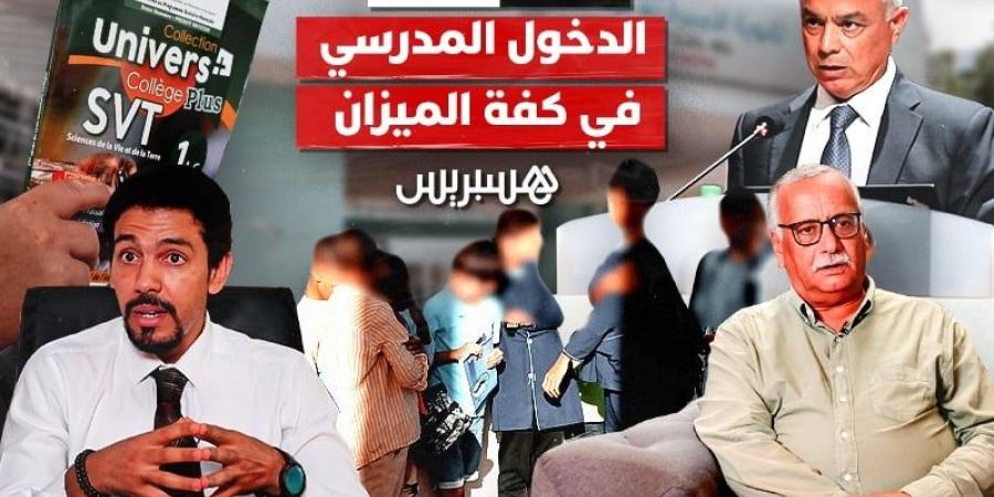 بدون عنوان: الدخول المدرسي في كفة الميزان.. جهود حكومية ومعاناة اجتماعية