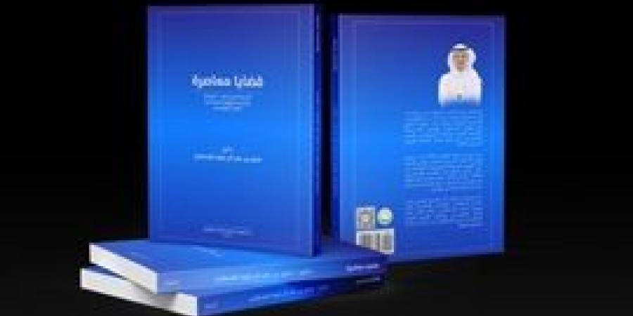 "قضايا معاصرة" للمؤلف الدكتور عايض القحطاني في معرض الرياض الدولي للكتاب 2024