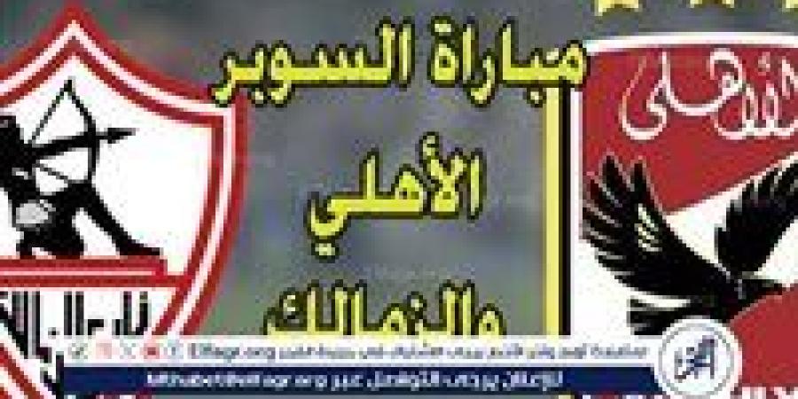 يوتيوب دون تقطيع الآن.. مباراة الأهلي والزمالك Al Ahly vs Zamalek اليوم في كأس السوبر الإفريقي 2024