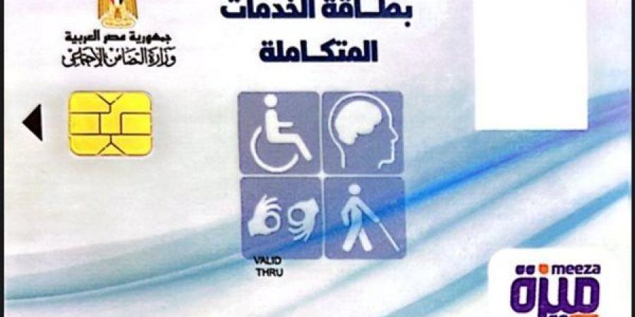 التضامن: خروج 345 ألف بطاقة خدمات متكاملة عن المنظومة