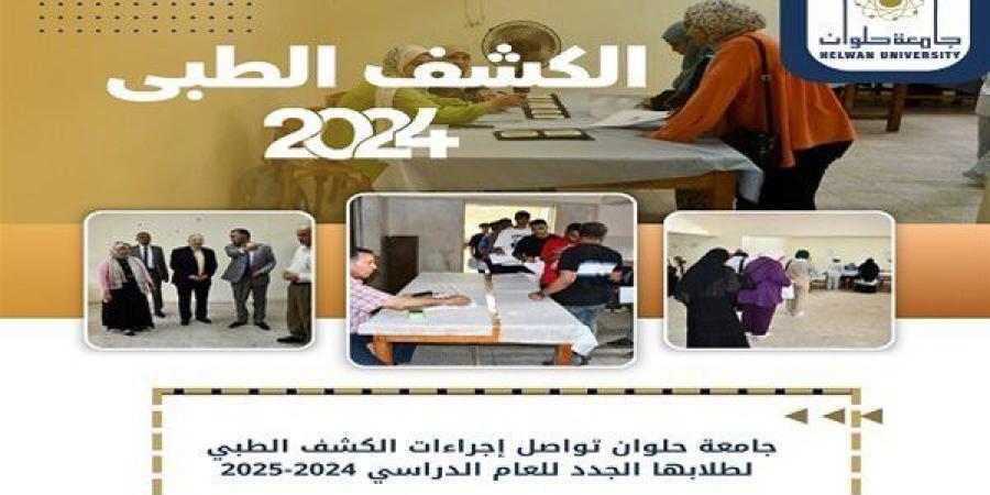 جامعة حلوان تستمر في تنفيذ الكشف الطبي للطلاب الجدد للعام الدراسي الجديد